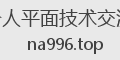 个人平面技术交流