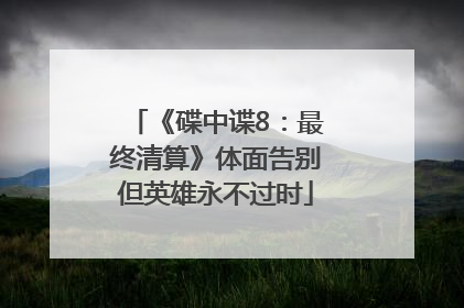 《碟中谍8：最终清算》体面告别但英雄永不过时