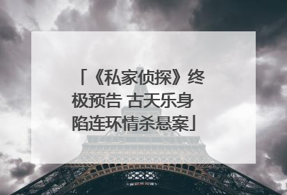 《私家侦探》终极预告 古天乐身陷连环情杀悬案