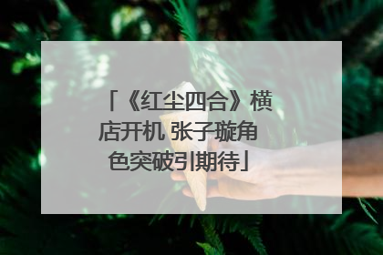 《红尘四合》横店开机 张子璇角色突破引期待