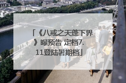 《八戒之天蓬下界》曝预告 定档7.11登陆暑期档