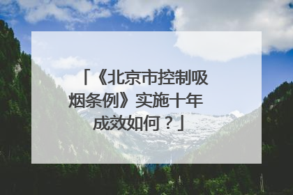 《北京市控制吸烟条例》实施十年 成效如何？