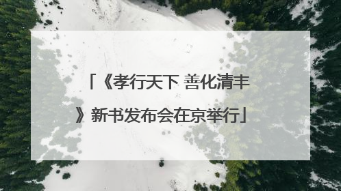 《孝行天下 善化清丰》新书发布会在京举行