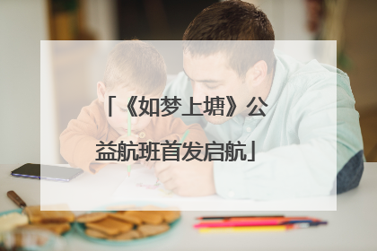 《如梦上塘》公益航班首发启航