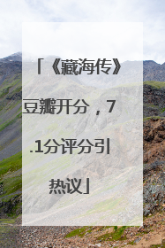 《藏海传》豆瓣开分，7.1分评分引热议