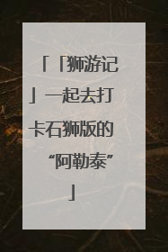 「狮游记」一起去打卡石狮版的“阿勒泰”