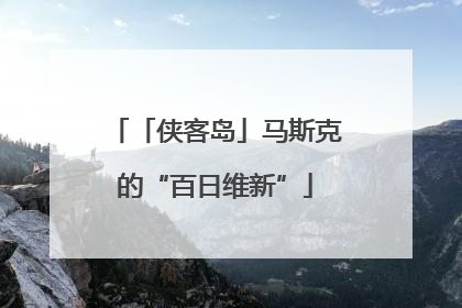 「侠客岛」马斯克的“百日维新”
