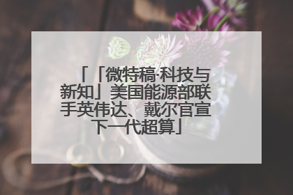 「微特稿·科技与新知」美国能源部联手英伟达、戴尔官宣下一代超算