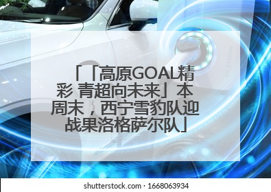 「高原GOAL精彩 青超向未来」本周末，西宁雪豹队迎战果洛格萨尔队