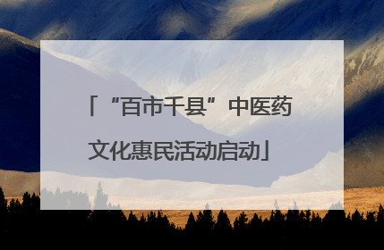 “百市千县”中医药文化惠民活动启动