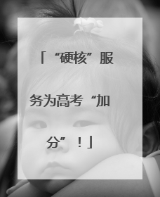 “硬核”服务为高考“加分”！