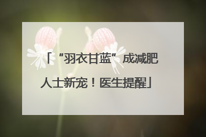 “羽衣甘蓝”成减肥人士新宠！医生提醒