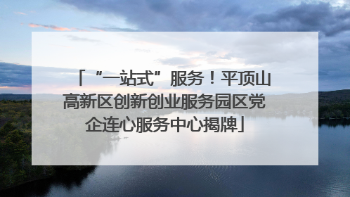 “一站式”服务！平顶山高新区创新创业服务园区党企连心服务中心揭牌