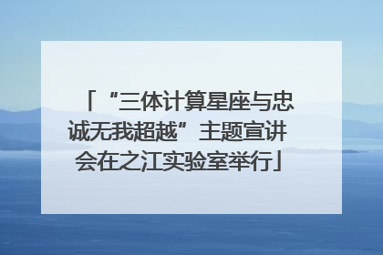 “三体计算星座与忠诚无我超越”主题宣讲会在之江实验室举行