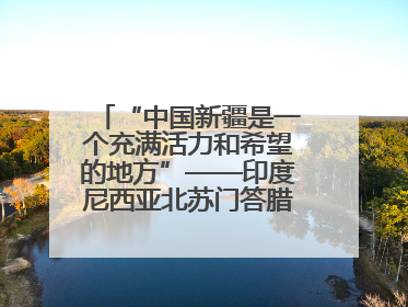 “中国新疆是一个充满活力和希望的地方”——印度尼西亚北苏门答腊省伊斯兰教代表团参访新疆