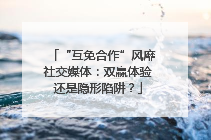 “互免合作”风靡社交媒体：双赢体验还是隐形陷阱？