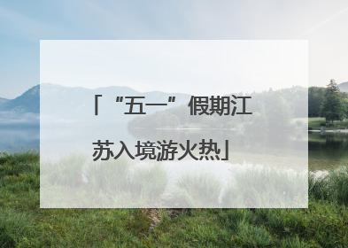 “五一”假期江苏入境游火热