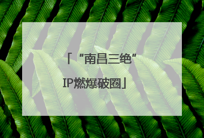 “南昌三绝”IP燃爆破圈