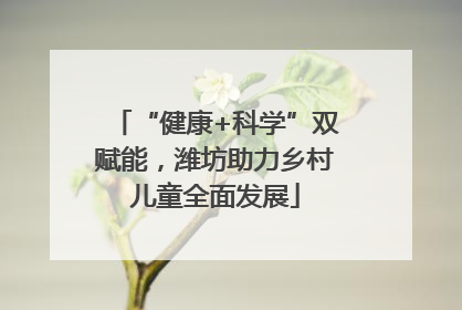 “健康+科学”双赋能，潍坊助力乡村儿童全面发展