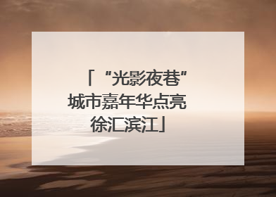 “光影夜巷”城市嘉年华点亮徐汇滨江