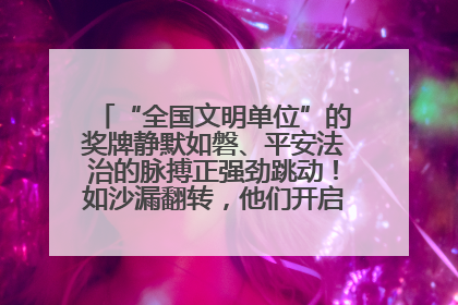 “全国文明单位”的奖牌静默如磐、平安法治的脉搏正强劲跳动！如沙漏翻转，他们开启了全新的计时