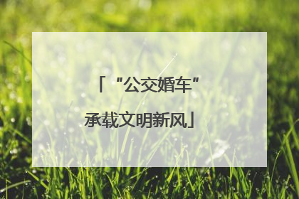 “公交婚车”承载文明新风