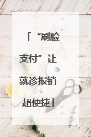 “刷脸支付”让就诊报销超便捷