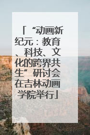 “动画新纪元：教育、科技、文化的跨界共生”研讨会在吉林动画学院举行