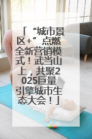 “城市景区+”点燃全新营销模式！武当山上，共聚2025巨量引擎城市生态大会！