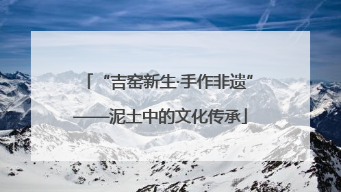 “吉窑新生·手作非遗”——泥土中的文化传承