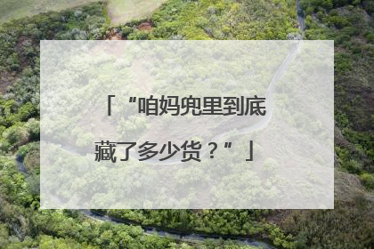“咱妈兜里到底藏了多少货？”