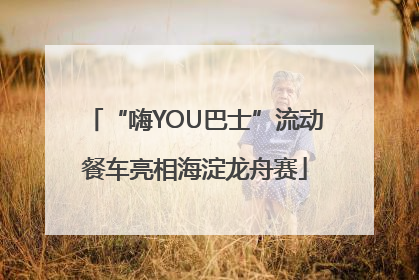 “嗨YOU巴士”流动餐车亮相海淀龙舟赛
