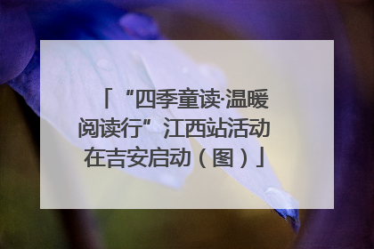 “四季童读·温暖阅读行”江西站活动在吉安启动（图）