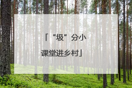 “圾”分小课堂进乡村