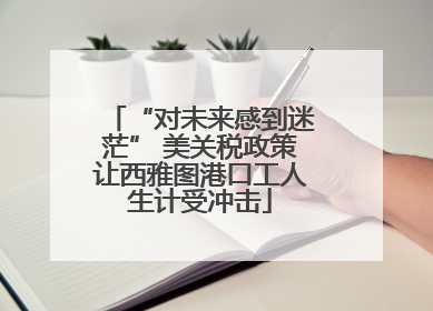 “对未来感到迷茫” 美关税政策让西雅图港口工人生计受冲击