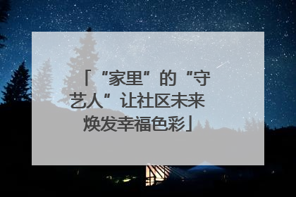 “家里”的“守艺人”让社区未来焕发幸福色彩