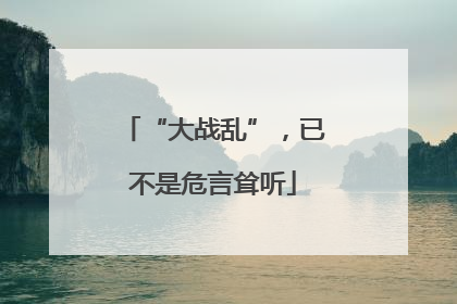 “大战乱”，已不是危言耸听