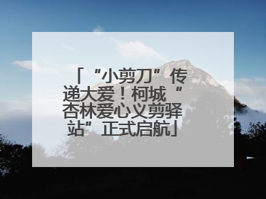 “小剪刀”传递大爱！柯城“杏林爱心义剪驿站”正式启航