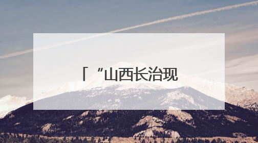 “山西长治现醉酒女考生”一事为不实信息
