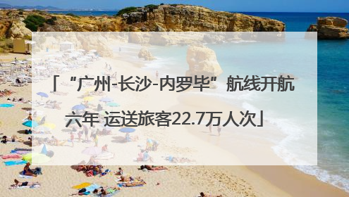 “广州-长沙-内罗毕”航线开航六年 运送旅客22.7万人次