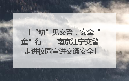 “幼”见交警，安全“童”行——南京江宁交警走进校园宣讲交通安全