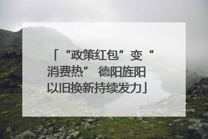 “政策红包”变“消费热” 德阳旌阳以旧换新持续发力