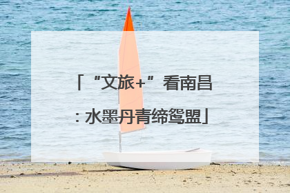 “文旅+”看南昌：水墨丹青缔鸳盟