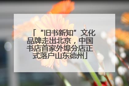 “旧书新知”文化品牌走出北京，中国书店首家外埠分店正式落户山东德州