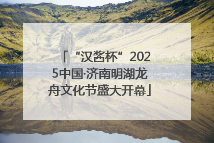 “汉酱杯”2025中国·济南明湖龙舟文化节盛大开幕