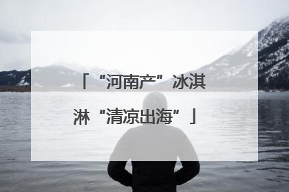“河南产”冰淇淋“清凉出海”