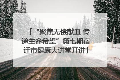 “聚焦无偿献血 传递生命希望”第七期宿迁市健康大讲堂开讲