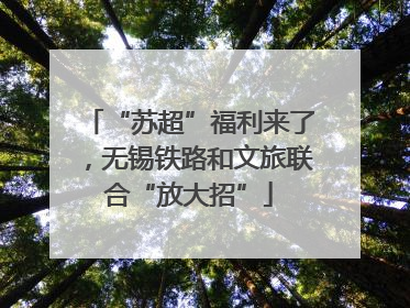 “苏超”福利来了，无锡铁路和文旅联合“放大招”