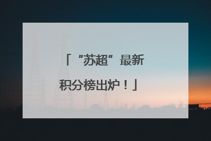 “苏超”最新积分榜出炉！