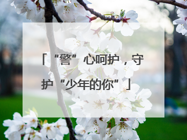 “警”心呵护，守护“少年的你”